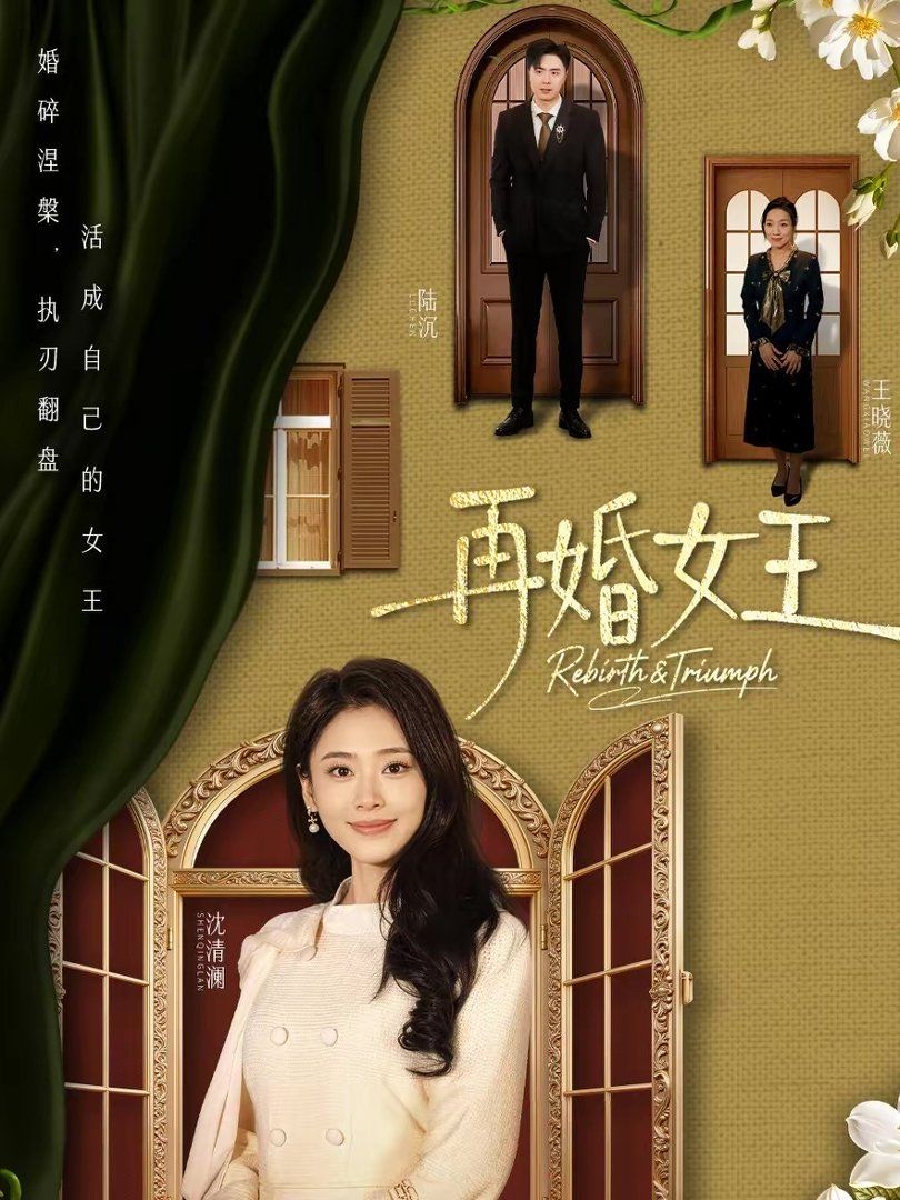 再婚女王