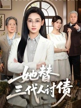 她替三代人讨债