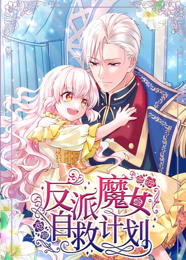反派魔女自救计划动漫